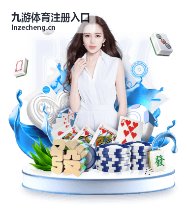 九游体育注册入口体育赛事前瞻